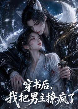 穿书后,我把男主撩疯了高清播放