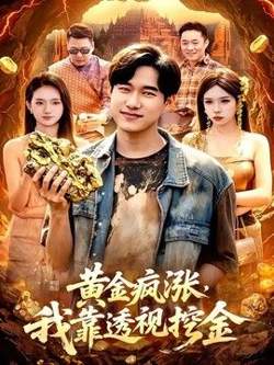 黄金疯涨，我靠透视挖金