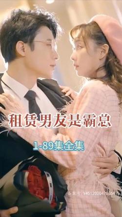 租赁男友是霸总高清播放