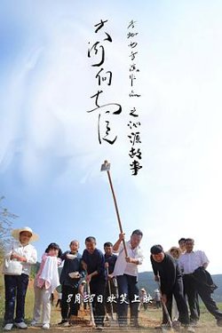 大河向东流之沁源故事高清播放