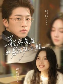程序先生和易拉环小姐高清播放
