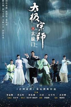 太极宗师之太极门在线观看