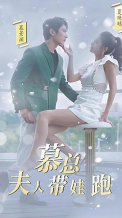 慕总，夫人她带娃跑了在线观看