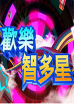 欢乐智多星在线观看
