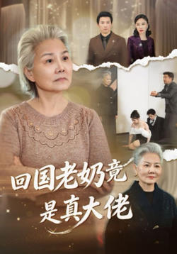 回国老奶竟是真大佬在线观看