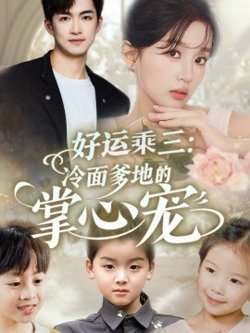 好运乘三冷面爹地的掌心宠高清播放