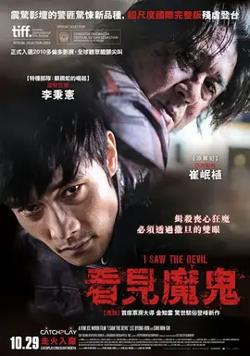 看见魔鬼【影视解说】在线观看