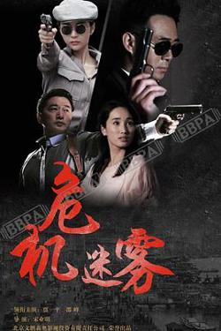 危机迷雾高清播放