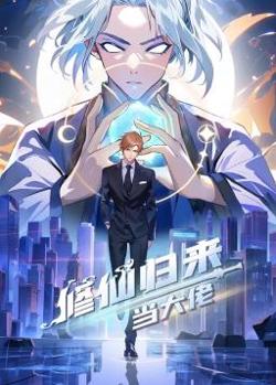修仙归来当大佬动态漫高清播放