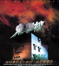鬼学校在线观看