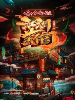 江湖菜馆第三季在线观看
