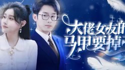 大佬女友的马甲要掉了高清播放