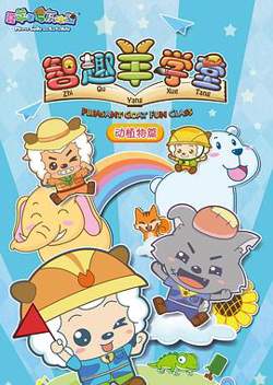 喜羊羊与灰太狼之智趣羊学堂高清播放