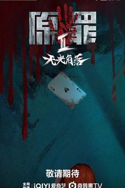 原罪2：无光角落高清播放