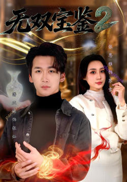 无双宝鉴2在线观看
