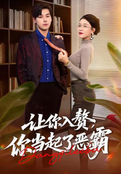 让你入赘,你当起了恶霸