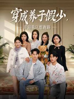 穿成养子假少开局我只想跑路高清播放