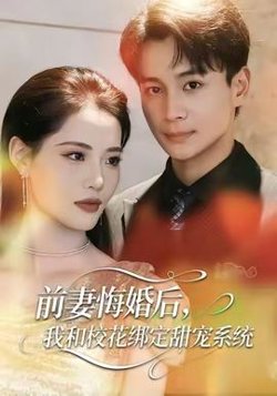前妻悔婚后，我和校花绑定甜宠系统高清播放