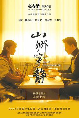 山乡宁静高清播放