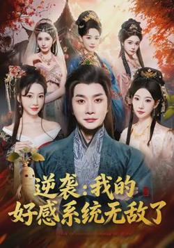 逆袭我的好感系统无敌了高清播放