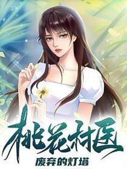 桃花村医在线观看