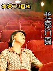 幸福59厘米之北京门票在线观看