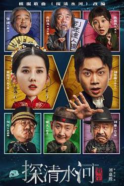 探清水河:重生