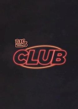 惠‘s CLUB在线观看