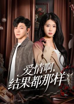 爱情啊，结果都那样在线观看