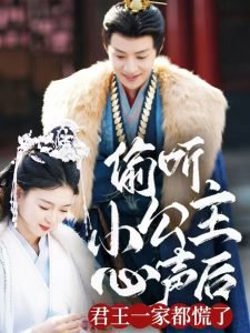 偷听小公主心声后君王一家都慌了高清播放