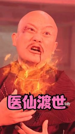 医仙渡世在线观看
