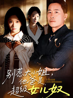 别惹大小姐，她爸是超级女儿奴高清播放