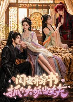 闺蜜齐穿书,抓个大妖当丈夫高清播放
