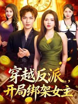穿越反派，开局绑架女主高清播放