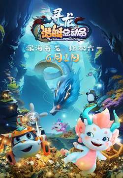 潜艇总动员：寻龙高清播放