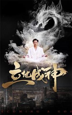 立地成神高清播放