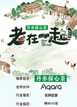 老在一起·田园篇高清播放
