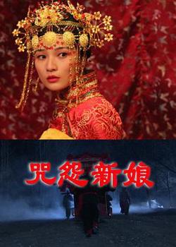 咒怨新娘高清播放