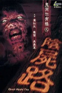 鬼同你有缘之阴尸路[电影解说]高清播放