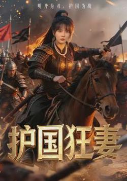 护国狂妻高清播放