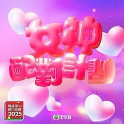 女神配对计划在线观看