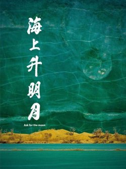 海上升明月高清播放