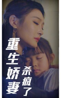 重生娇妻杀疯了高清播放