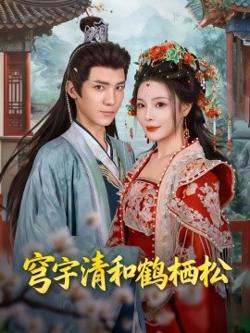穹宇清和鹤栖松在线观看
