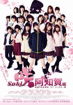 天才麻将少女：阿知贺篇 电影版在线观看