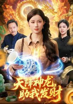 天降神龙，助我发财高清播放