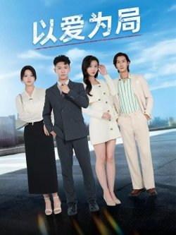 以爱为局&母亲走后才知老婆装穷骗我在线观看