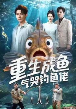重生成鱼气哭钓鱼佬高清播放