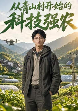 从青山村开始的科技强农高清播放