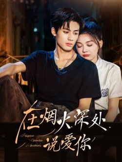 在烟火深处说爱你高清播放